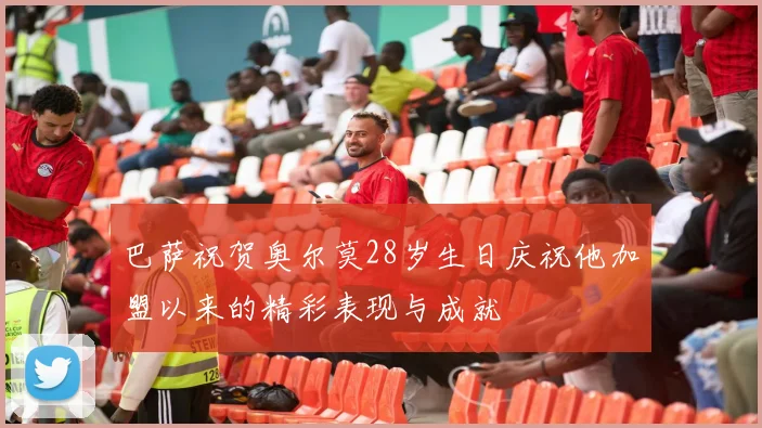 巴萨祝贺奥尔莫28岁生日庆祝他加盟以来的精彩表现与成就