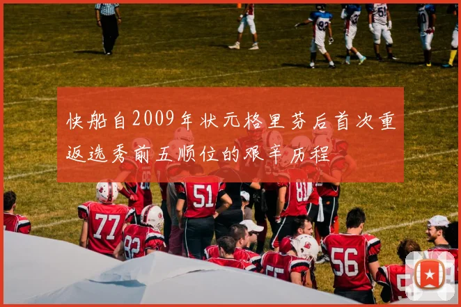 快船自2009年状元格里芬后首次重返选秀前五顺位的艰辛历程