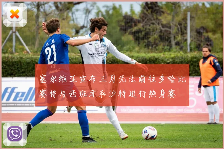 塞尔维亚宣布三月无法前往多哈比赛将与西班牙和沙特进行热身赛