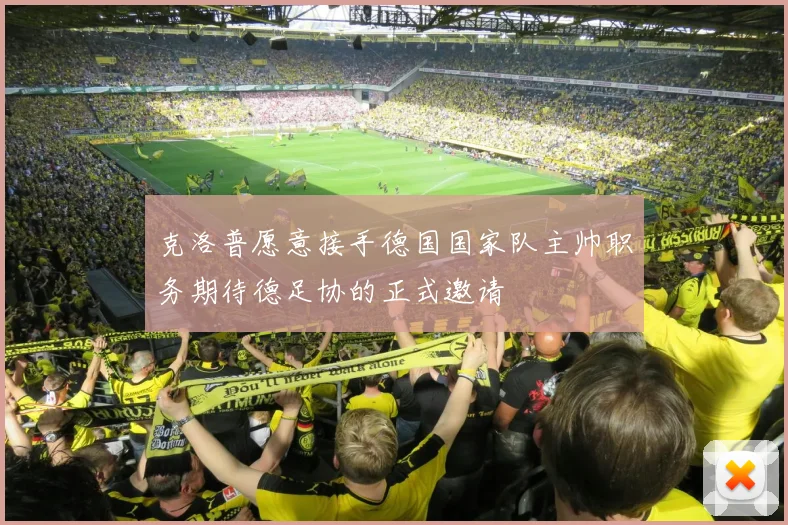 克洛普愿意接手德国国家队主帅职务期待德足协的正式邀请