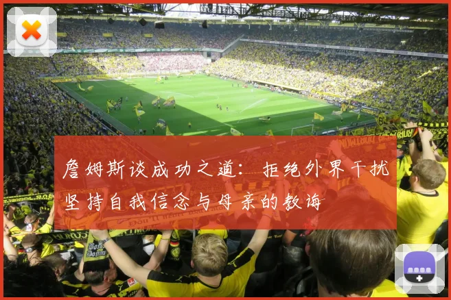 詹姆斯谈成功之道：拒绝外界干扰坚持自我信念与母亲的教诲