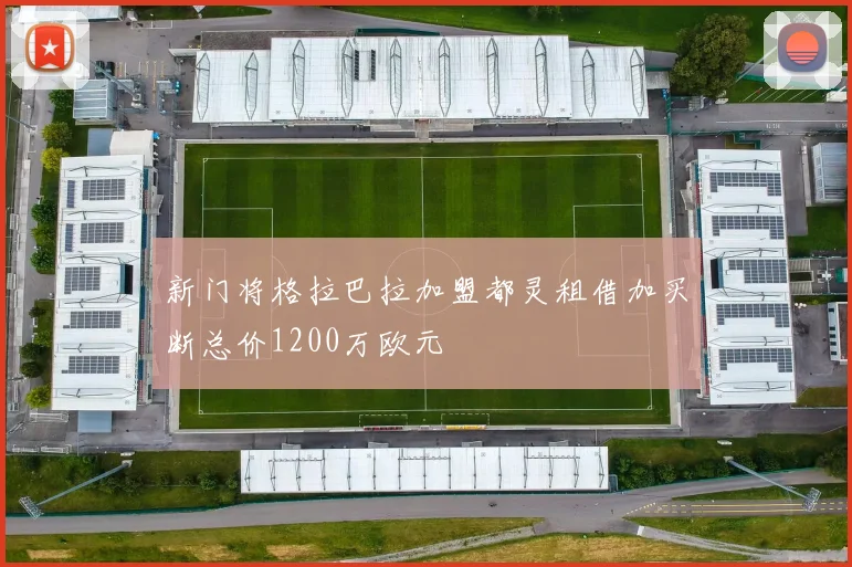 新门将格拉巴拉加盟都灵租借加买断总价1200万欧元